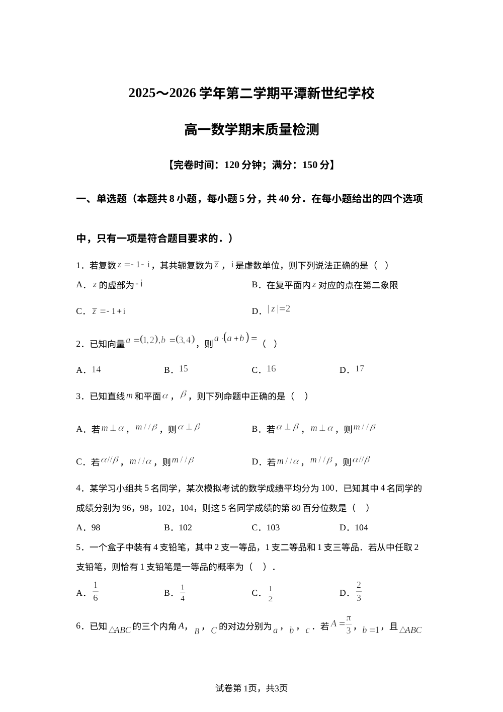 福建福州市平潭新世纪学校2025-2026学年高一下学期期末质量检测数学试题 第1页预览