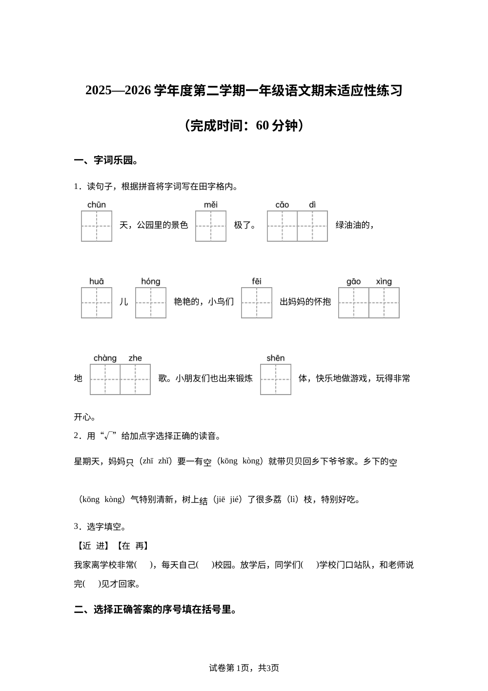 福建省福州市连江县2025-2026学年统编版一年级下学期语文学情自测 第1页预览