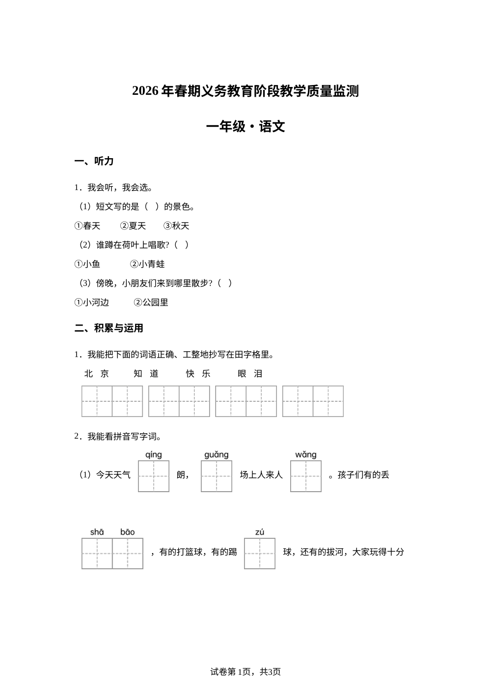 四川省宜宾市江安县2025-2026学年统编版一年级下学期语文阶段教学质量监测 第1页预览