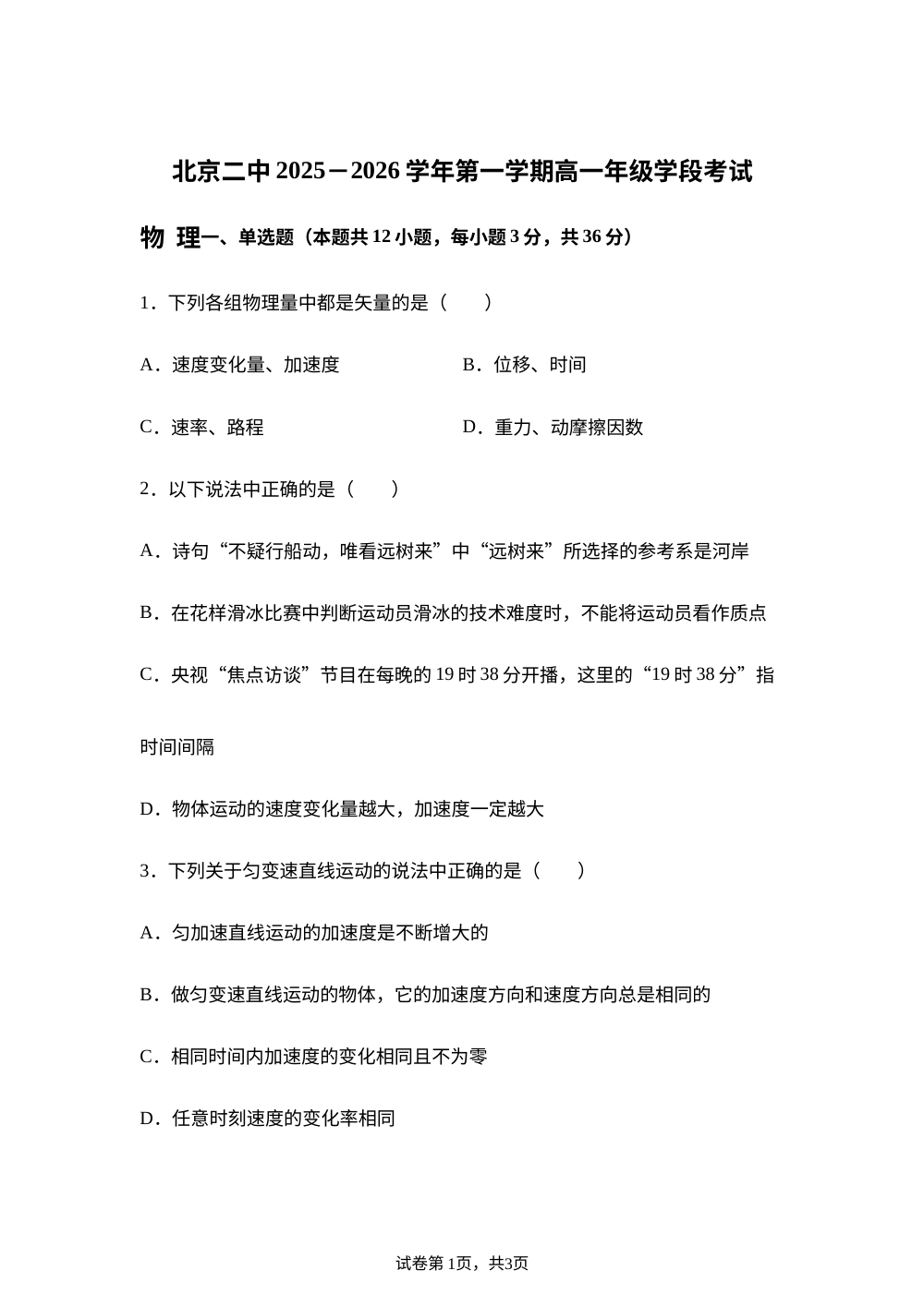 北京市第二中学2025-2026学年高一上学期10月学段考试物理试卷 第1页预览