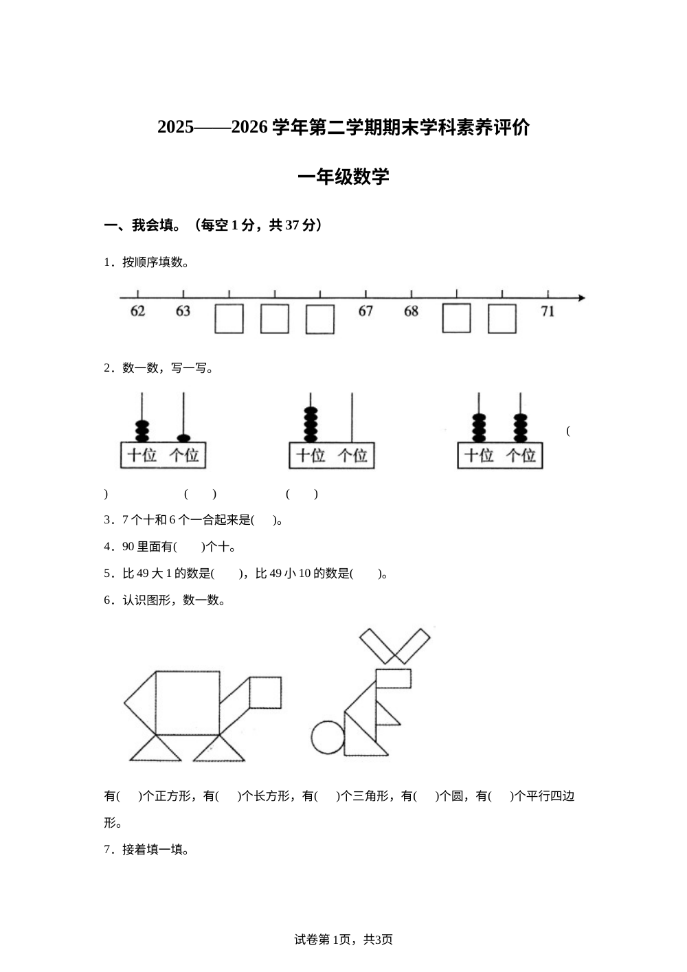 山西大同市新荣区2025-2026学年苏教版第二学期学科素养评价一年级数学 第1页预览