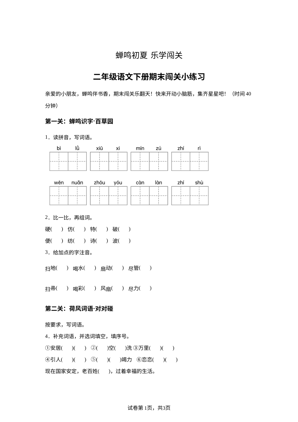 山东省济宁市微山县2025-2026学年统编版二年级下学期语文闯关小练习 第1页预览