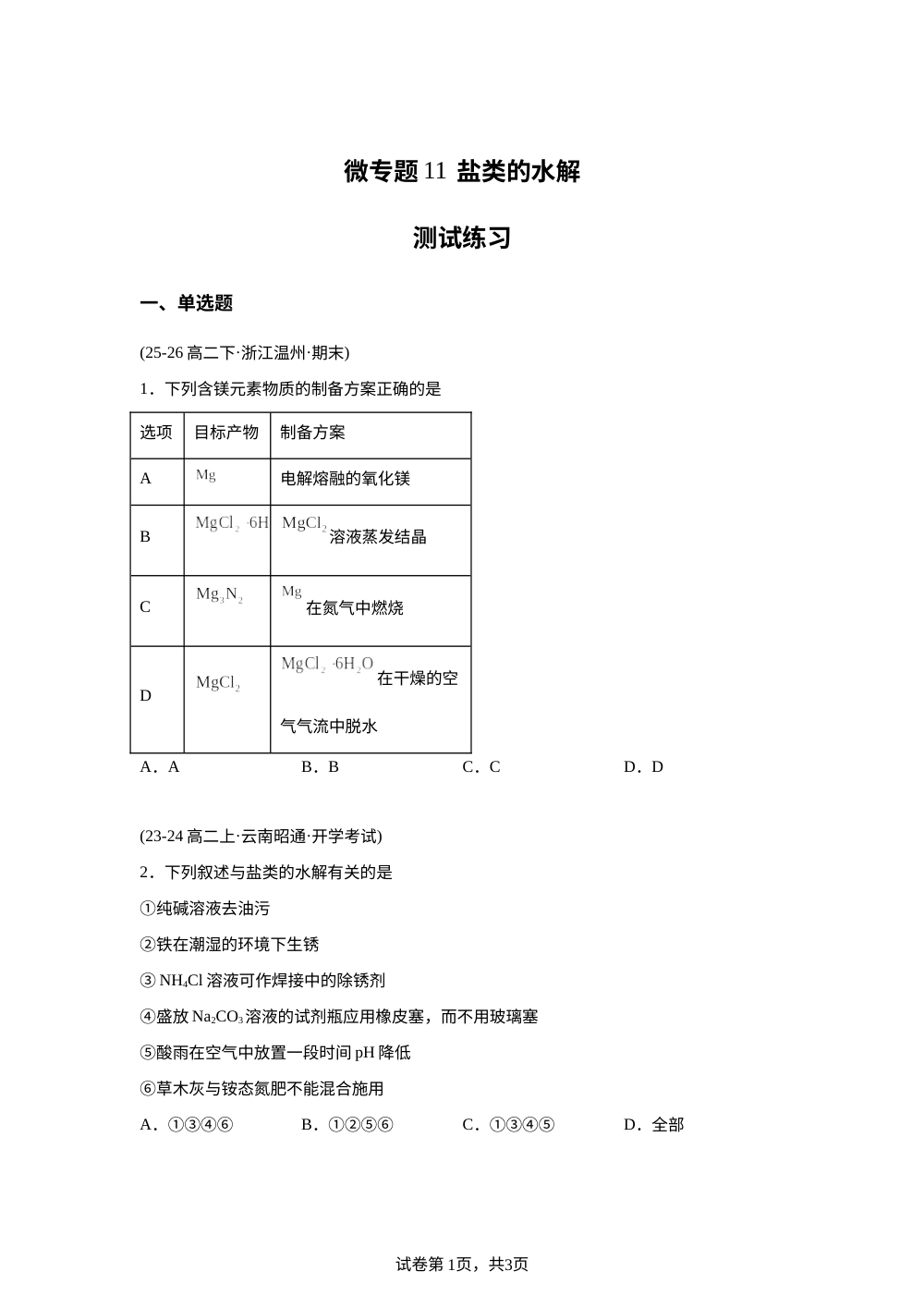 测试练习11  盐类的水解(人教版) 第1页预览