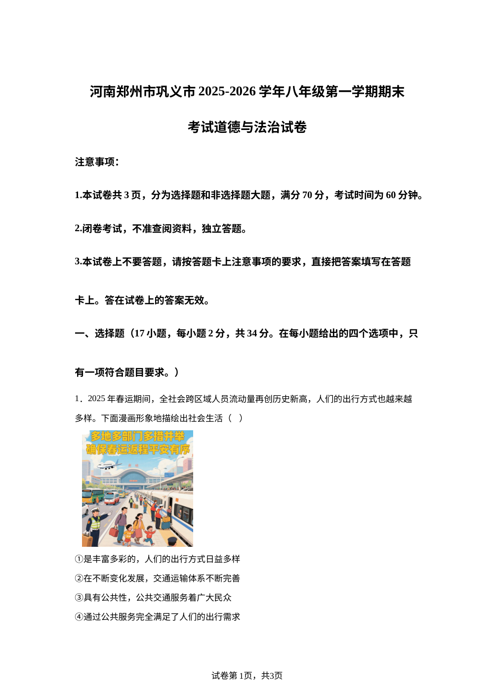 河南郑州市巩义市 2025-2026学年八年级第一学期期末考试道德与法治试卷 第1页预览