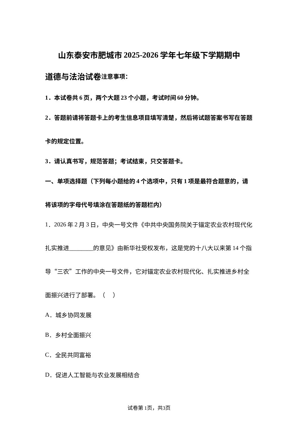 山东泰安市肥城市 2025-2026学年七年级下学期期中道德与法治试卷 第1页预览