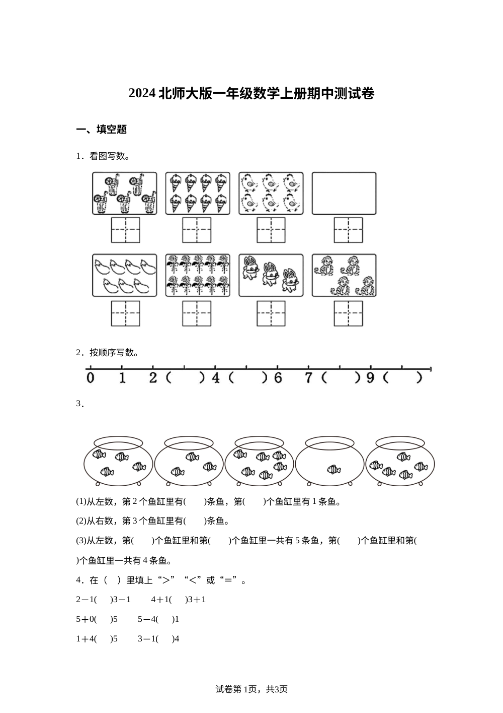 2024-2025学年北京市西城区北京师范大学附属第一小学人教版一年级上册期中测试数学试卷 第1页预览