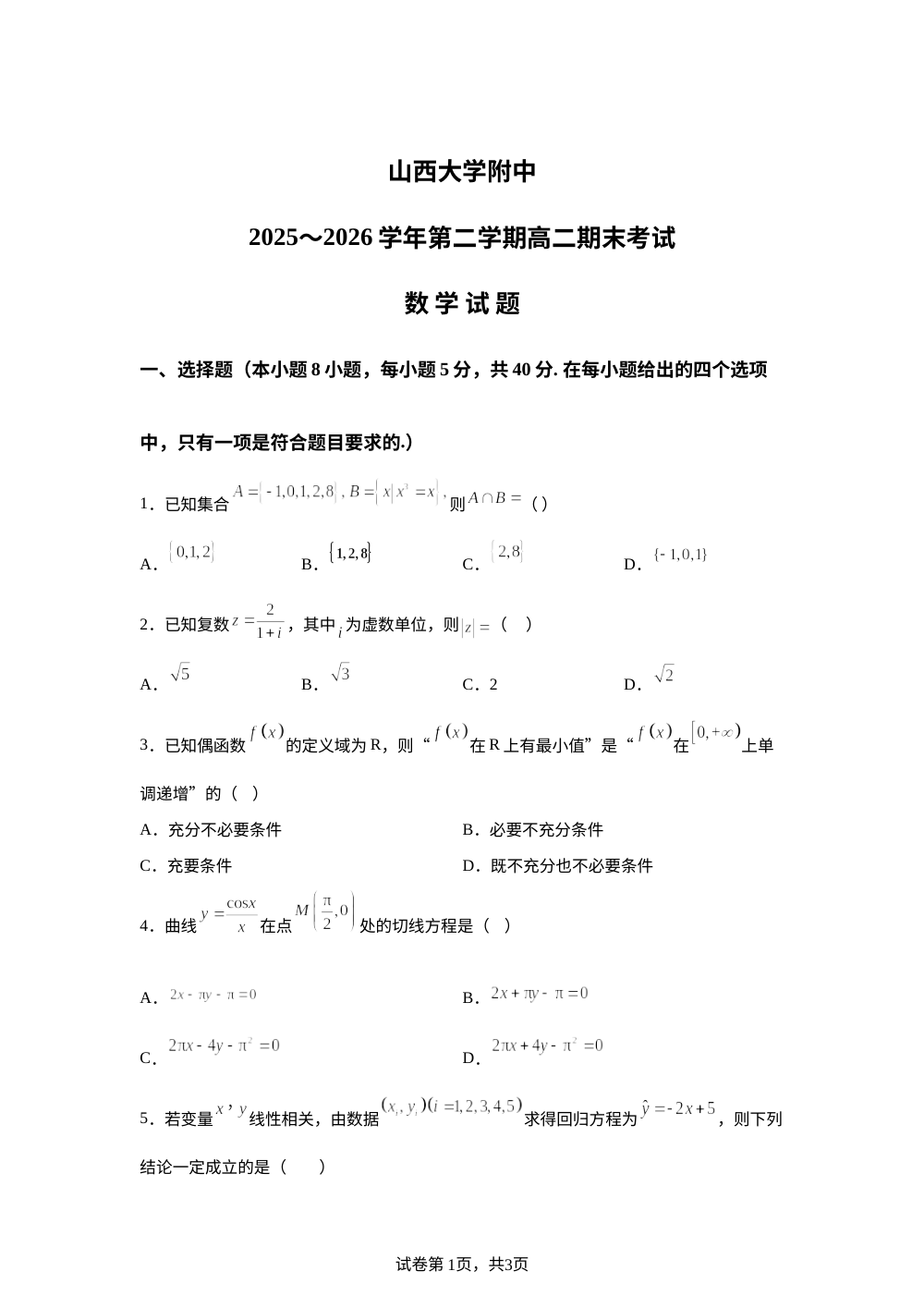 山西太原市山西大学附属中学校2025-2026学年高二下学期7月期末数学试题 第1页预览