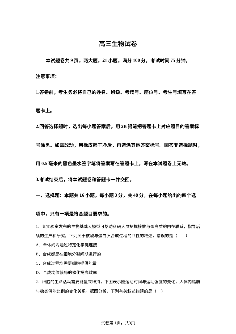 河南省新乡市部分学校2027届高三第一次模拟测试生物试题 第1页预览