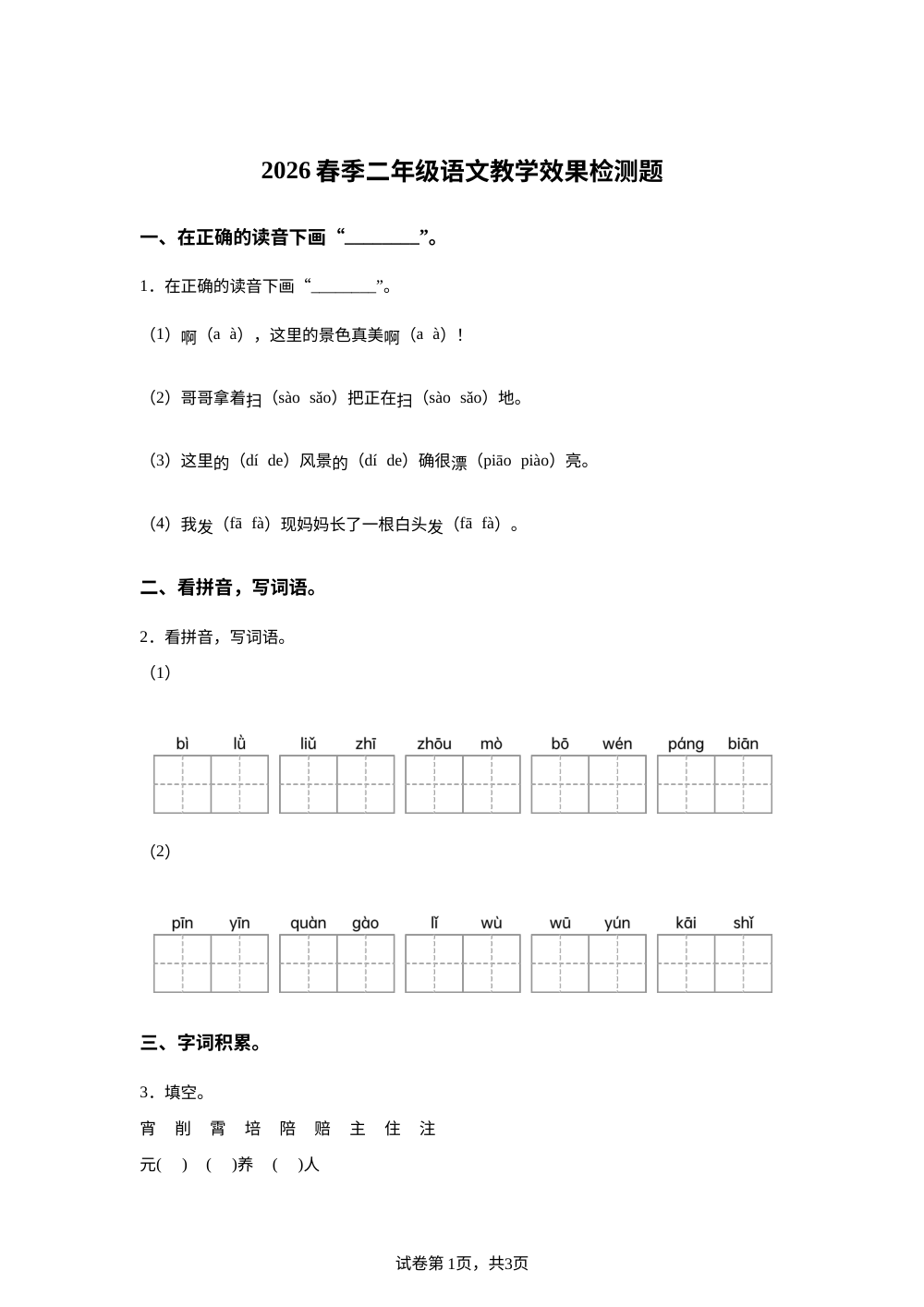 安徽省阜阳市临泉县2025-2026学年统编版二年级下学期语文教学效果检测题 第1页预览