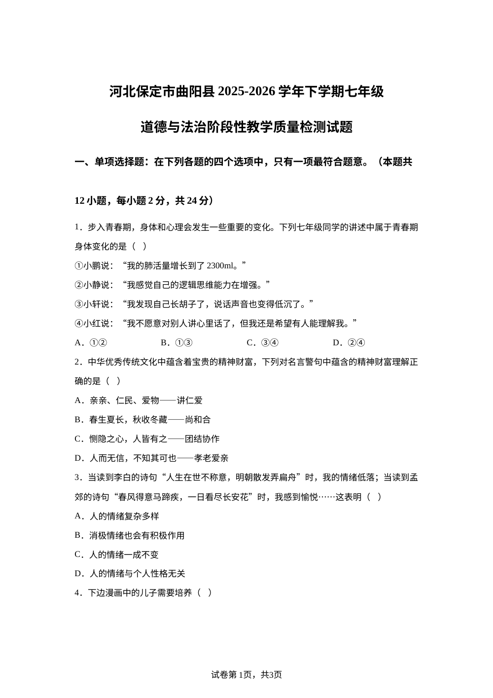 河北保定市曲阳县2025-2026学年下学期七年级道德与法治阶段性教学质量检测试题 第1页预览