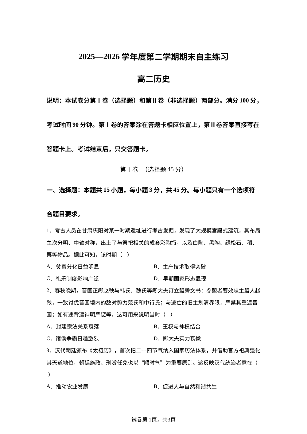 山东烟台市2025-2026学年高二下学期期末考试历史试题 第1页预览
