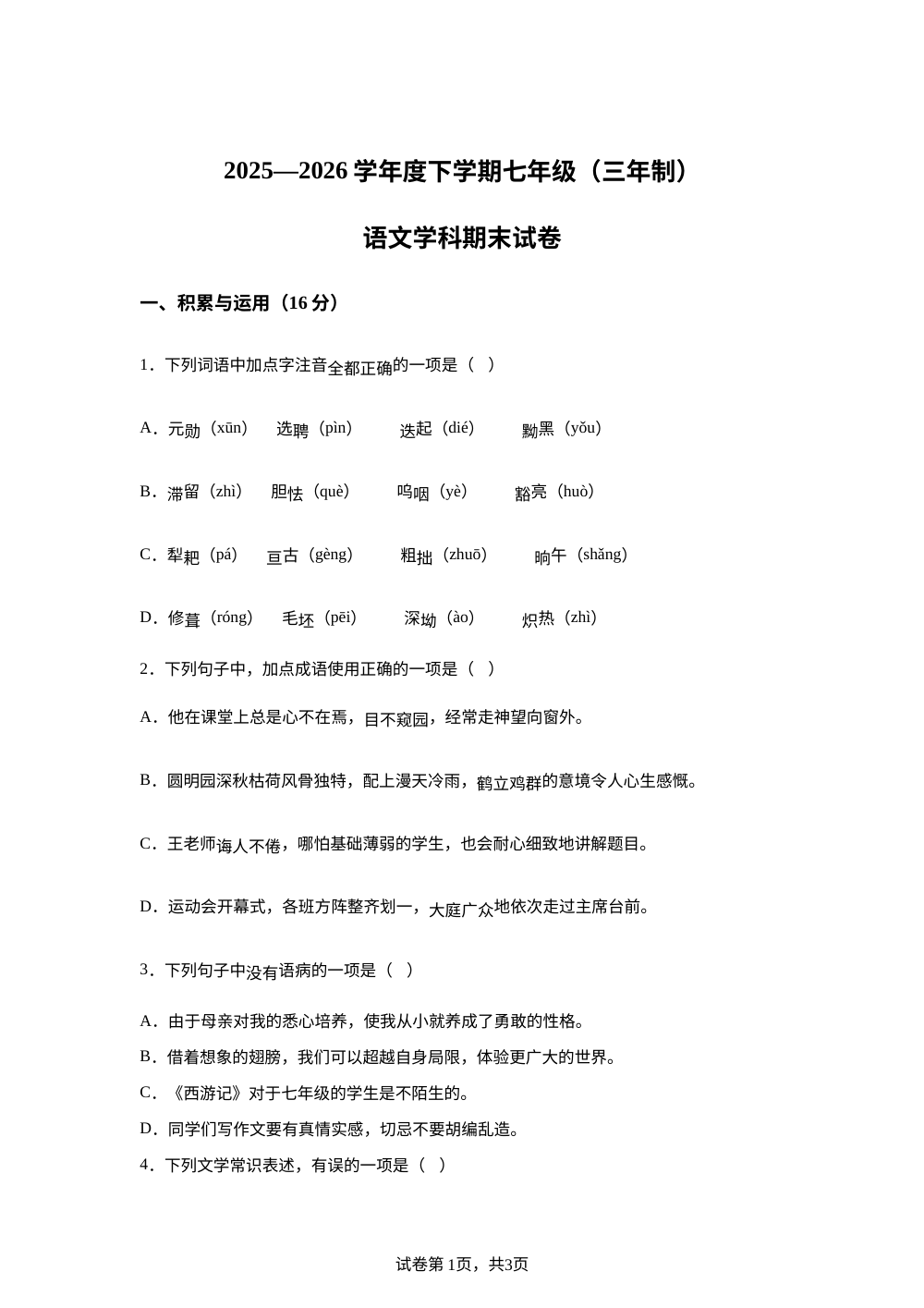 吉林省第二实验学校2025-2026学年七年级下学期期末语文试题 第1页预览