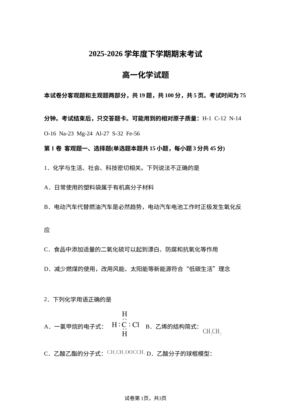 吉林延边第二中学2025-2026学年高一下学期7月期末考试 化学试题 第1页预览
