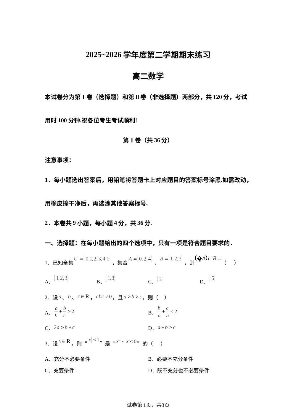 天津市宝坻区2025-2026学年第二学期期末练习 高二数学试卷 第1页预览