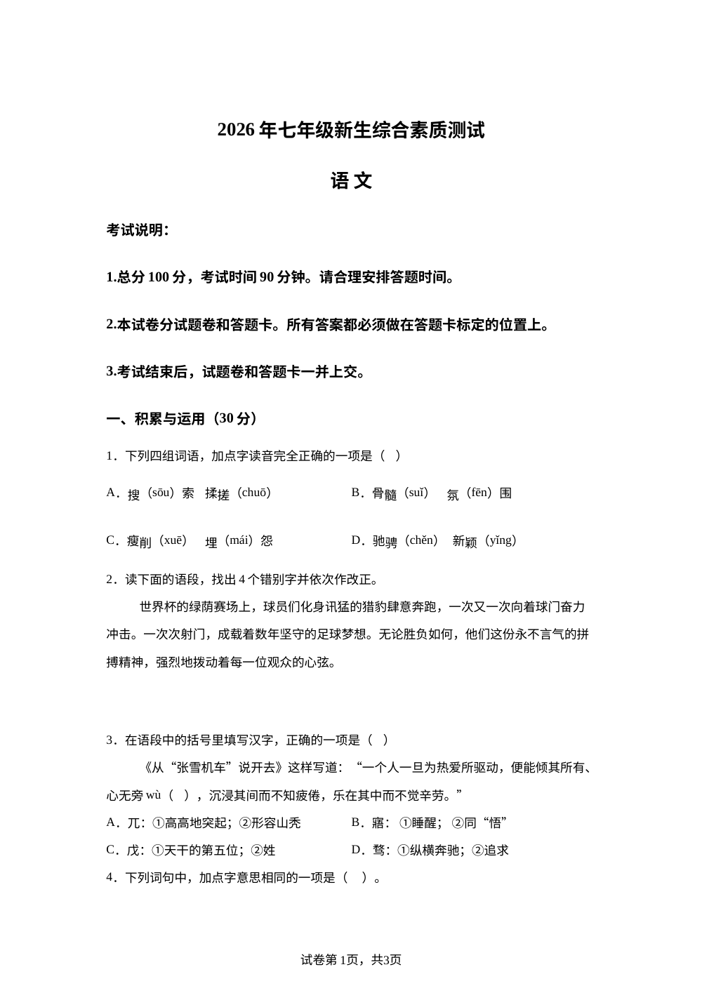 浙江杭州市上城区2026-2027学年七年级上学期新生综合素质测试语文试题 第1页预览