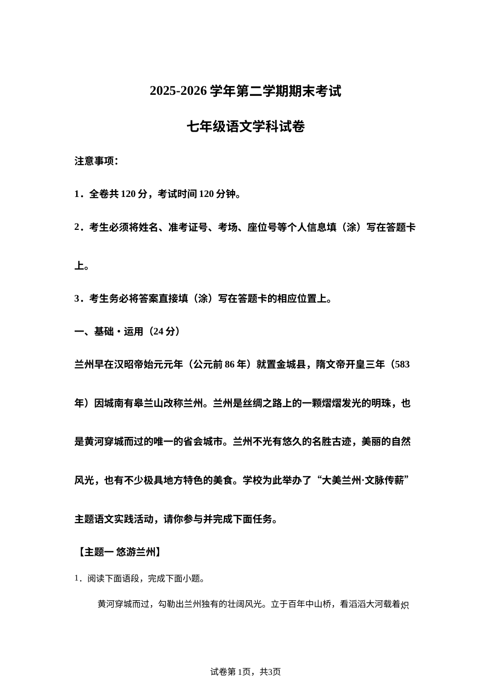 甘肃兰州新区教育片区2025-2026学年七年级下学期7月期末语文试卷 第1页预览