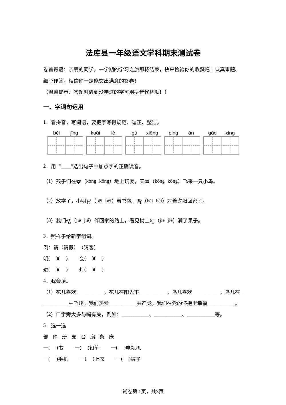 辽宁省沈阳市法库县2025-2026学年统编版一年级下学期语文学情自测 第1页预览
