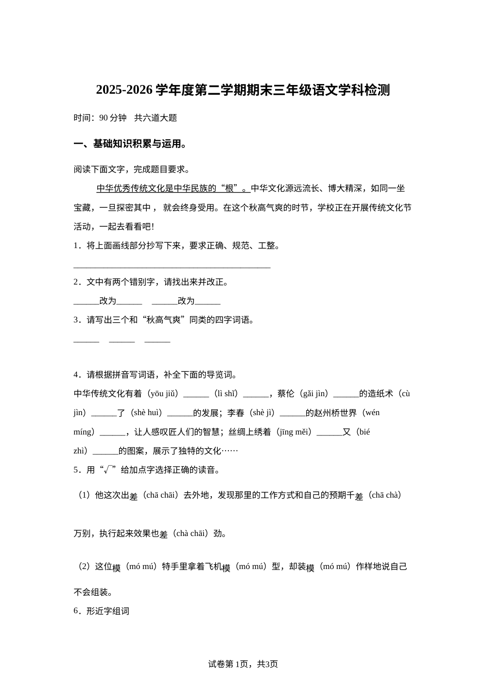 黑龙江省佳木斯市东部片区学校2025-2026学年统编版三年级下学期期末考试语文试卷 第1页预览