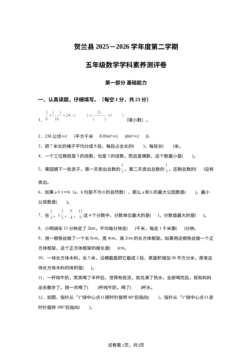 宁夏银川市贺兰县2025-2026学年人教版五年级下学期7月期末数学试题 第1页预览