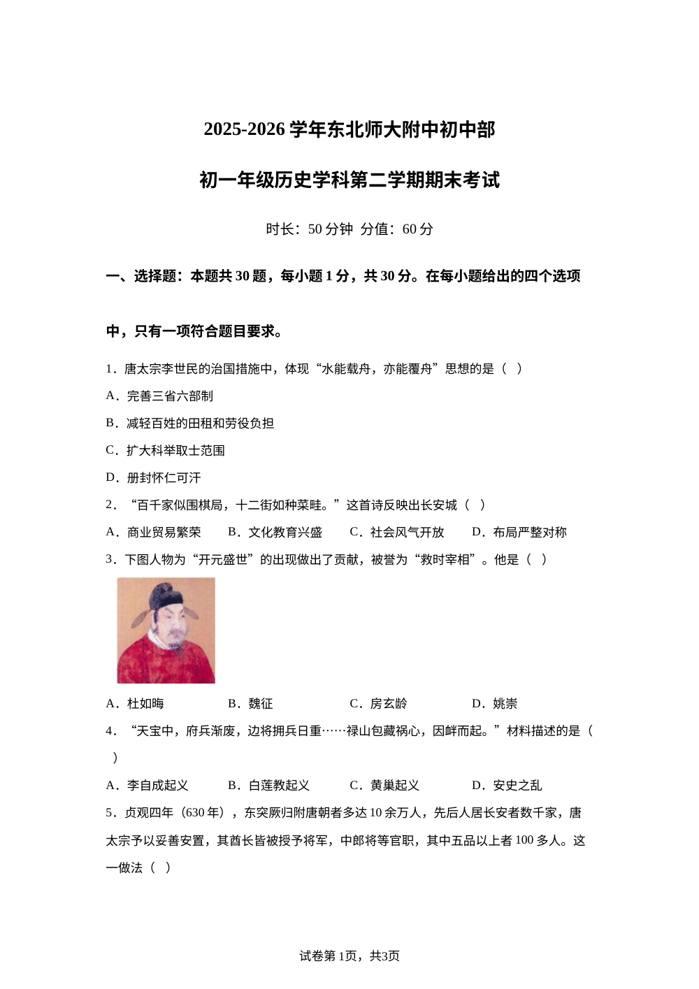 吉林省长春市东北师范大学附属中学2025-2026学年七年级下学期期末历史试题 第1页预览