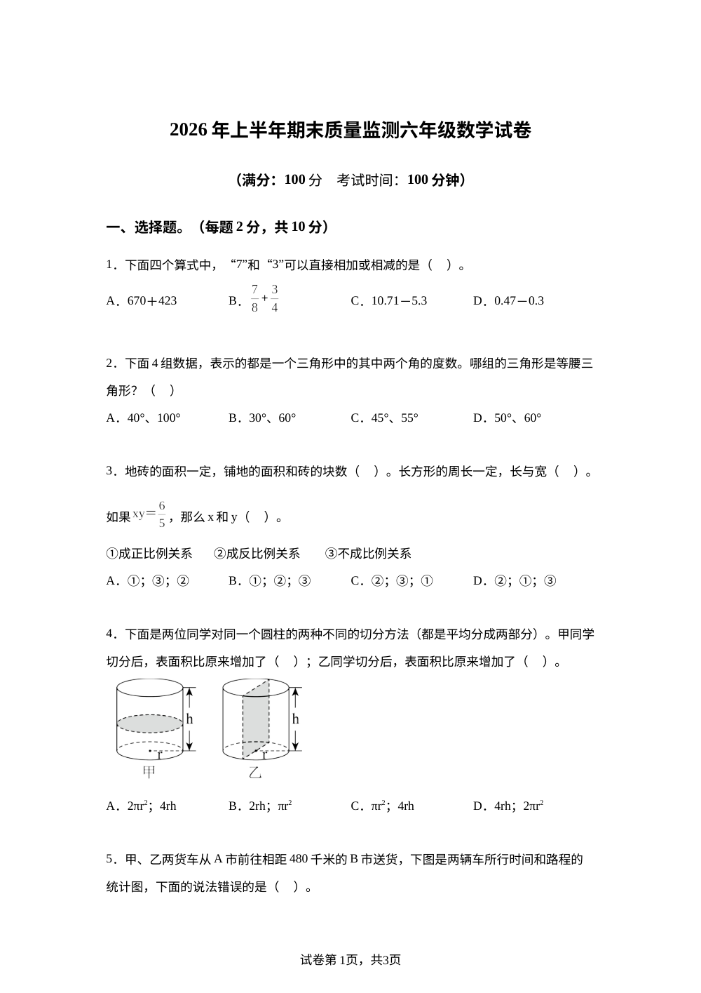 江西吉安市井冈山市2025-2026学年人教版六年级下学期期末质量监测数学试卷 第1页预览