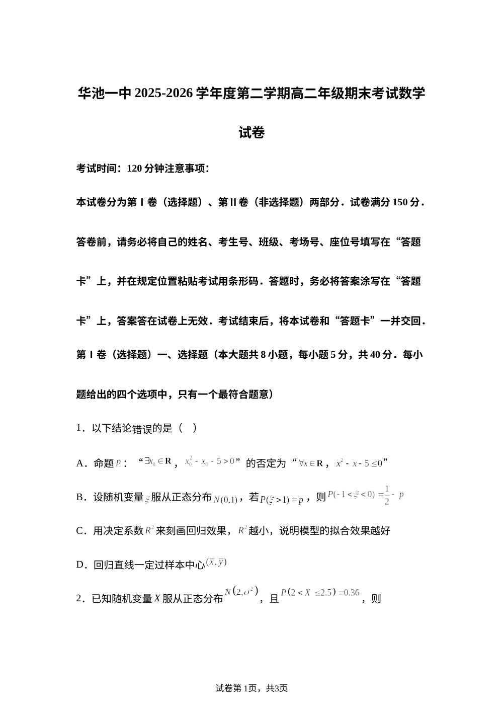 甘肃庆阳市华池县第一中学2025-2026学年高二下学期7月期末考试数学试题 第1页预览