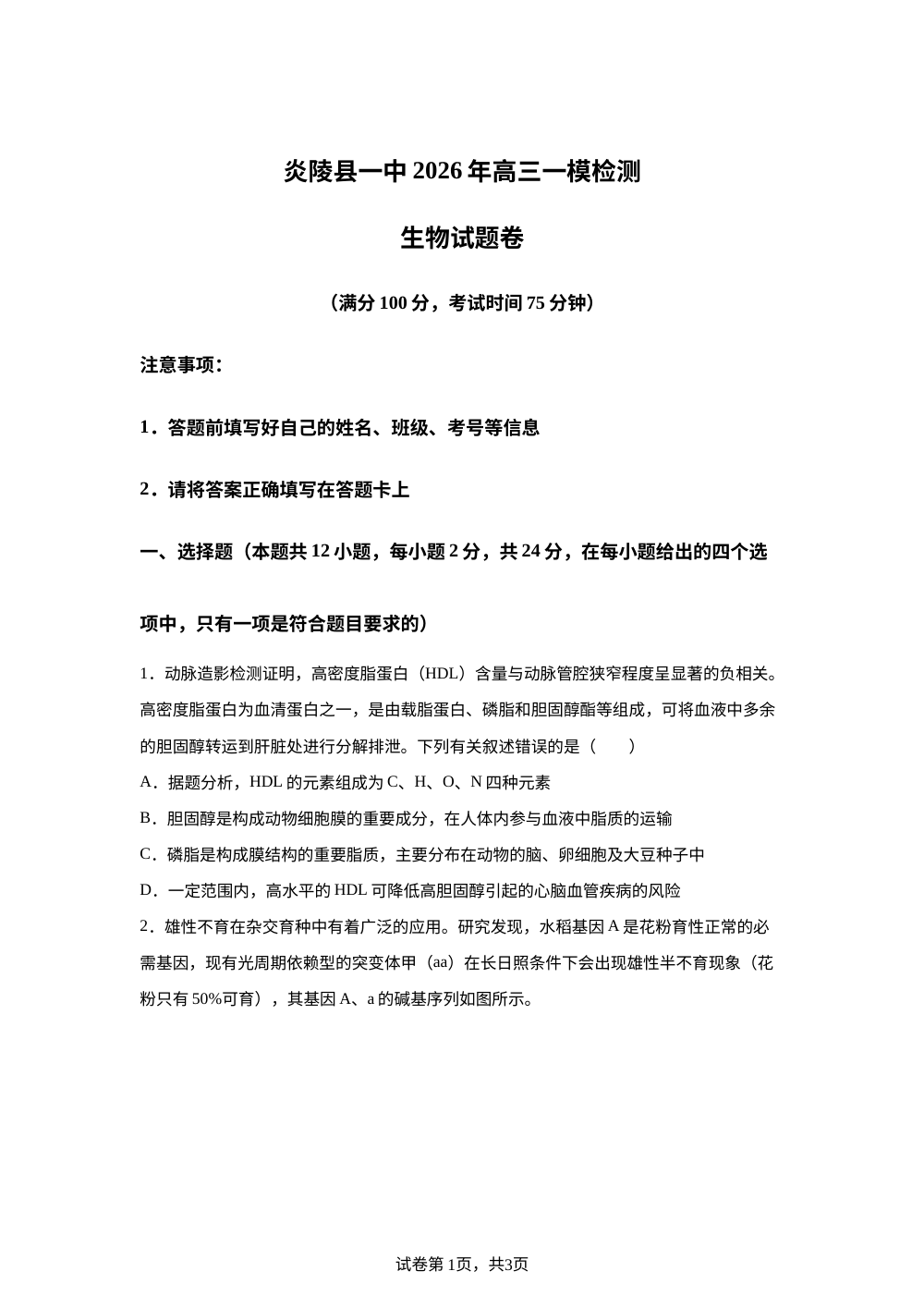 湖南省炎陵县第一中学2025&mdash;2026学年高三一模考试生物试题 第1页预览