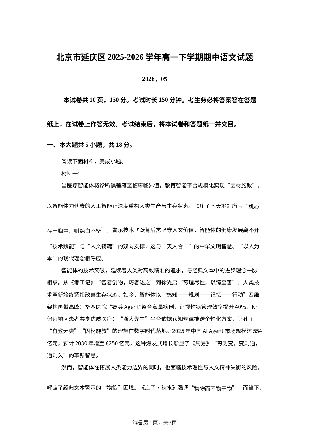 北京市延庆区2025-2026学年高一下学期期中语文试题 第1页预览