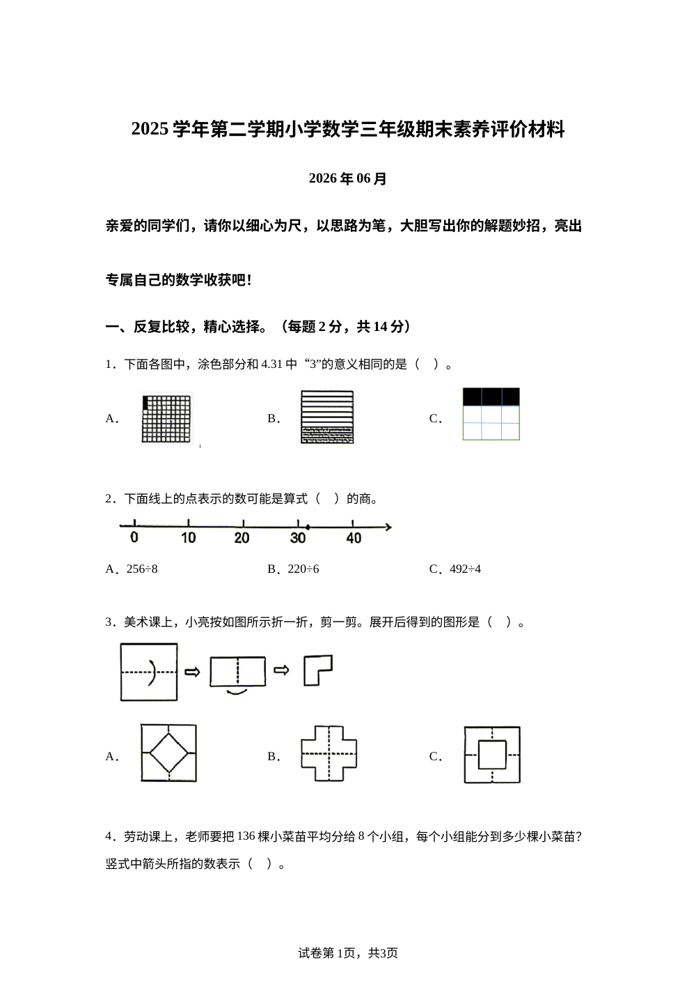 浙江温州市瑞安市2025-2026学年人教版三年级下学期6月期末数学试题（C卷） 第1页预览