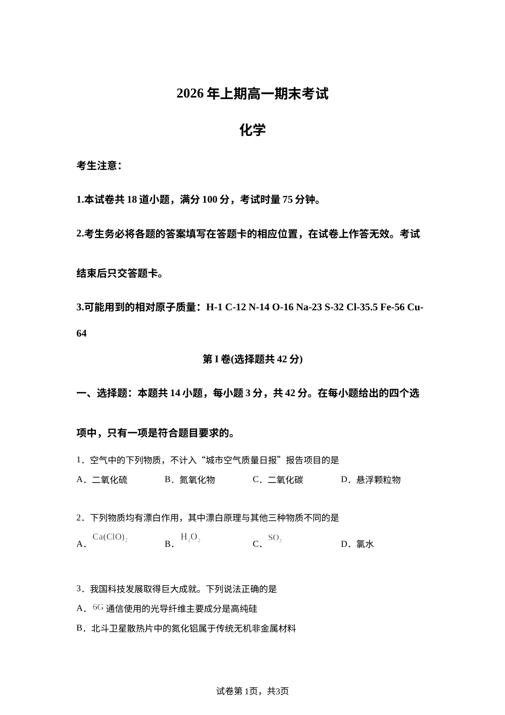 湖南永州市2025-2026学年高一下学期期末考试 化学试卷 第1页预览