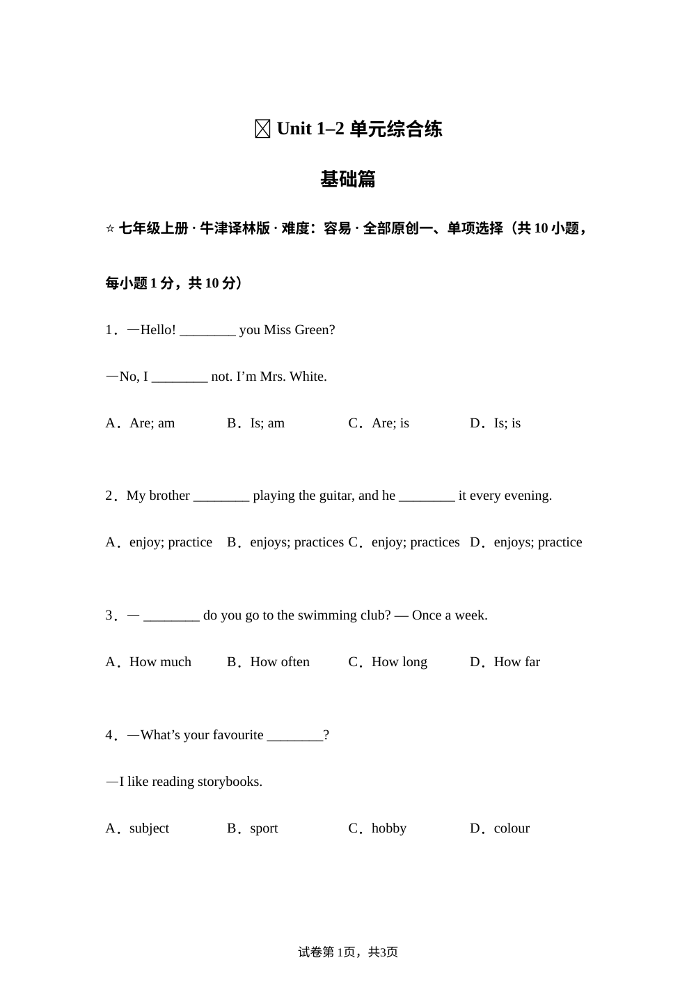 译林版英语七年级上册Units 1-2 单元综合练 第1页预览