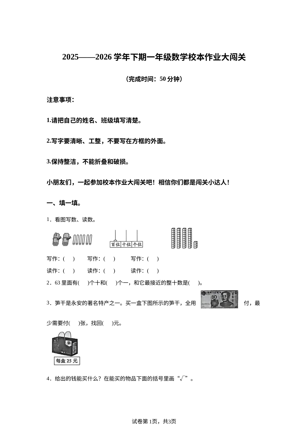 福建三明市永安市部分校2025-2026学年人教版下学期一年级数学校本作业大闯关 第1页预览