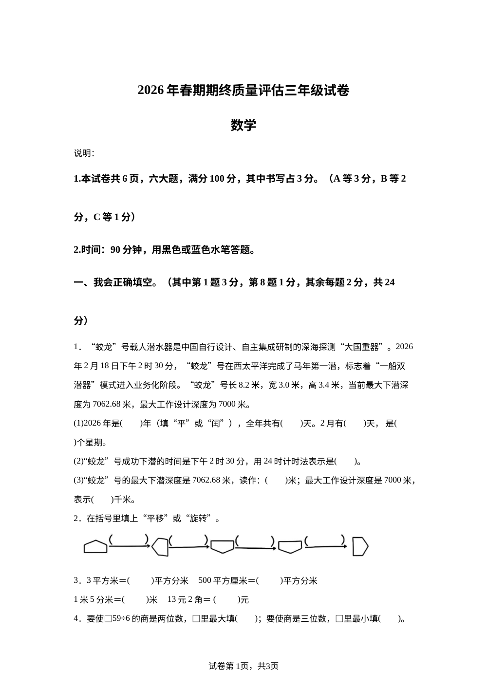 河南南阳市新野县2025-2026学年人教版下学期期末质量评估三年级试卷数学 第1页预览