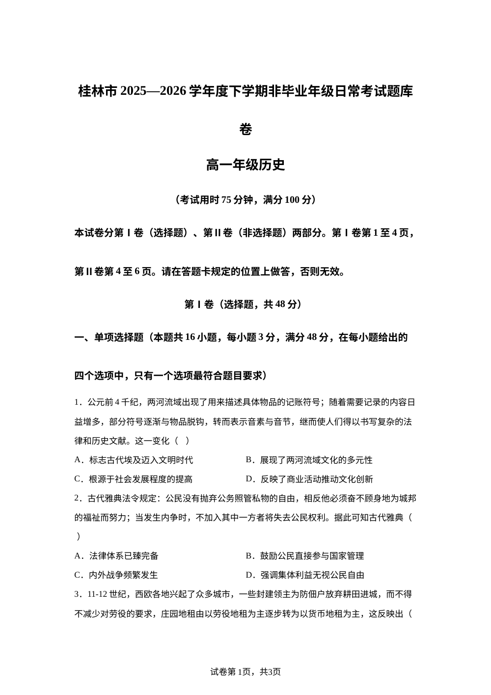 广西桂林市2025-2026学年高一下学期期末考试历史试卷 第1页预览