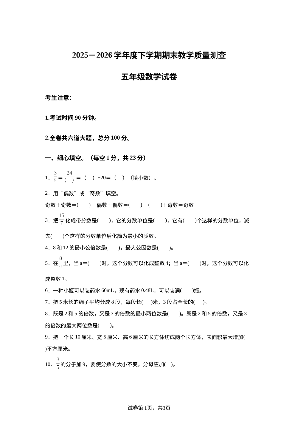 黑龙江齐齐哈尔市拜泉县2025-2026学年人教版下学期期末教学质量查测五年级数学试卷 第1页预览