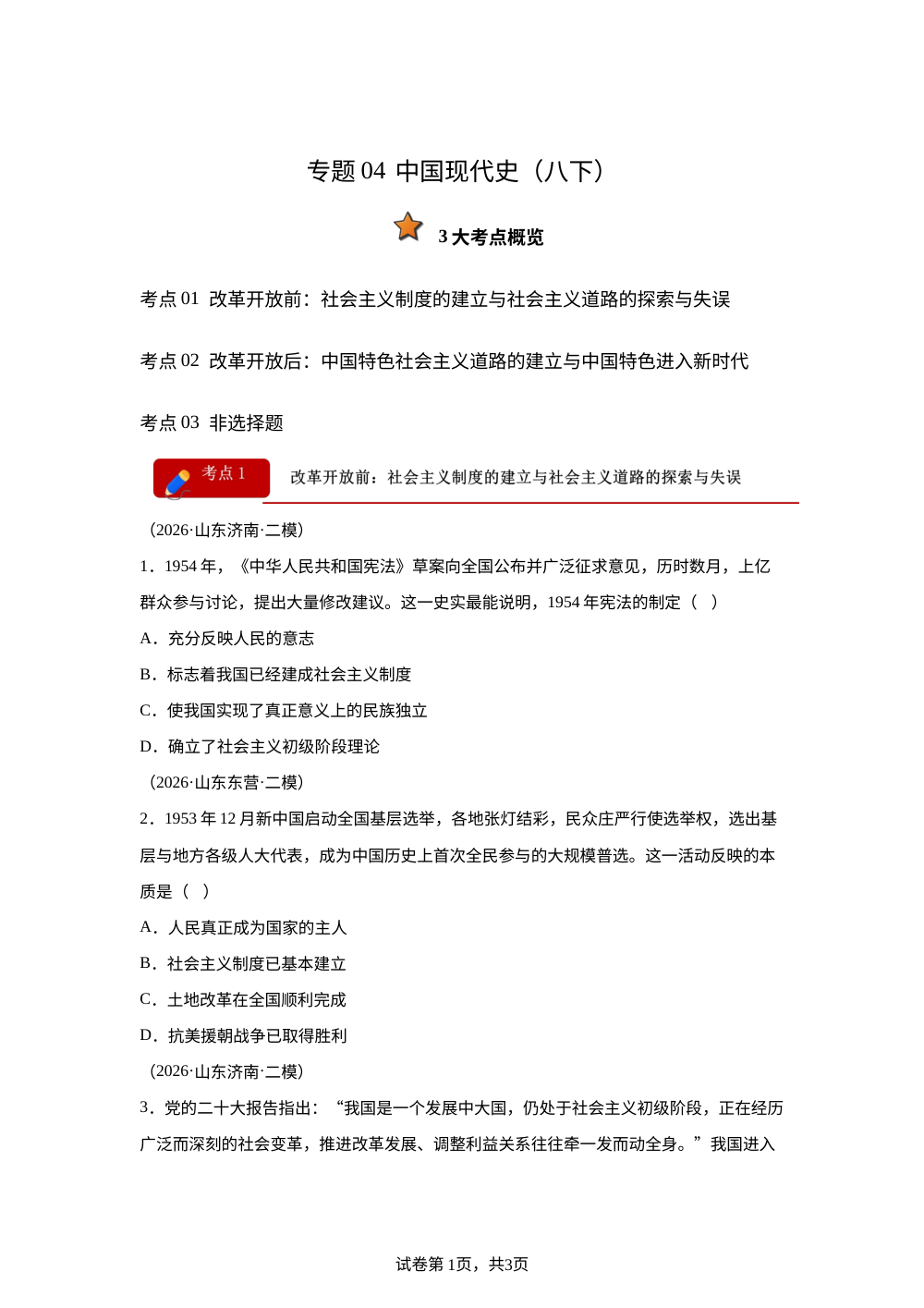 专题04 中国现代史（八下）考题分类汇编（3大考点）（山东专用）2026年中考历史二模分类汇编 第1页预览
