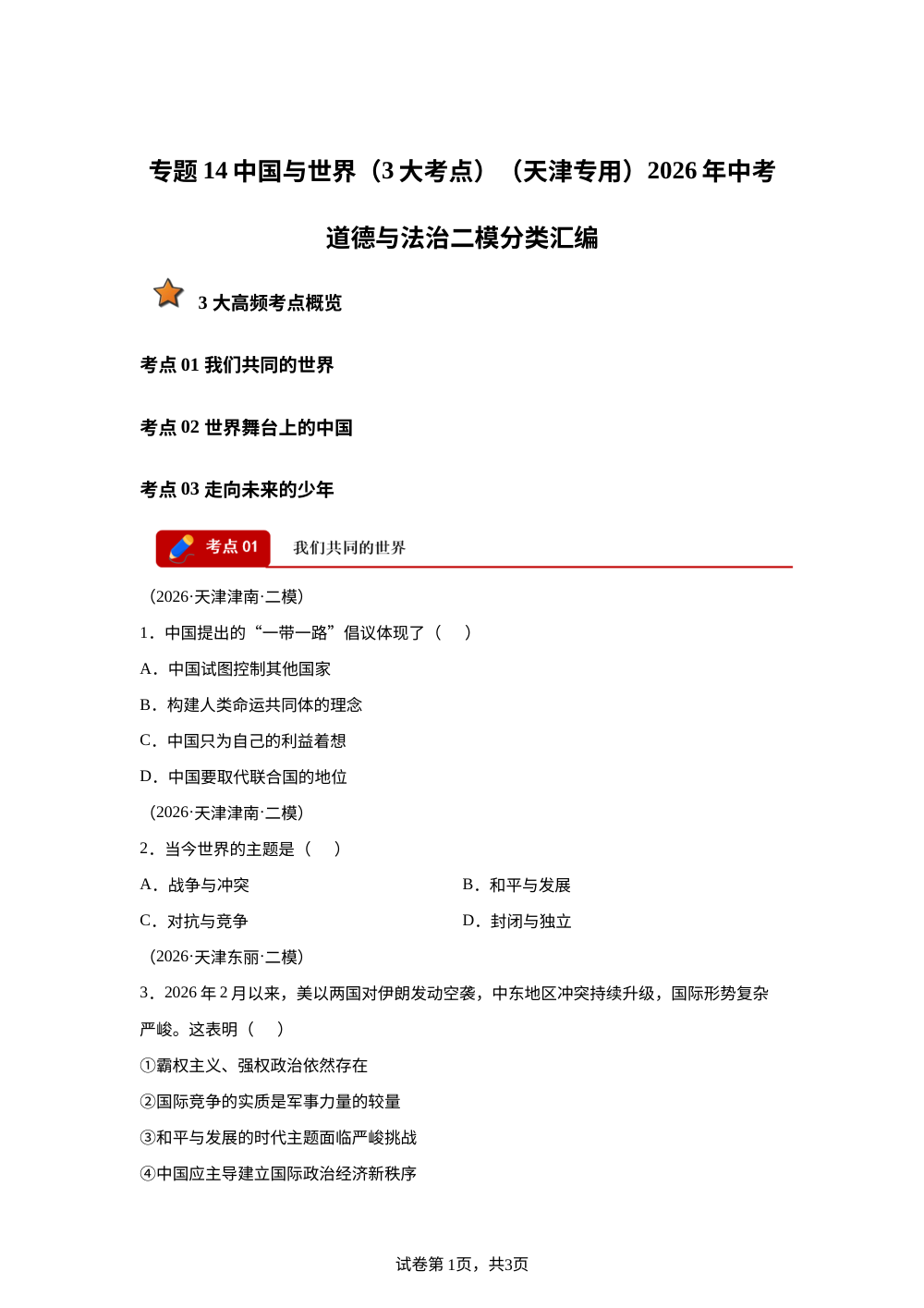 专题14 中国与世界 （3大考点）（天津专用）2026年中考道德与法治二模分类汇编 第1页预览