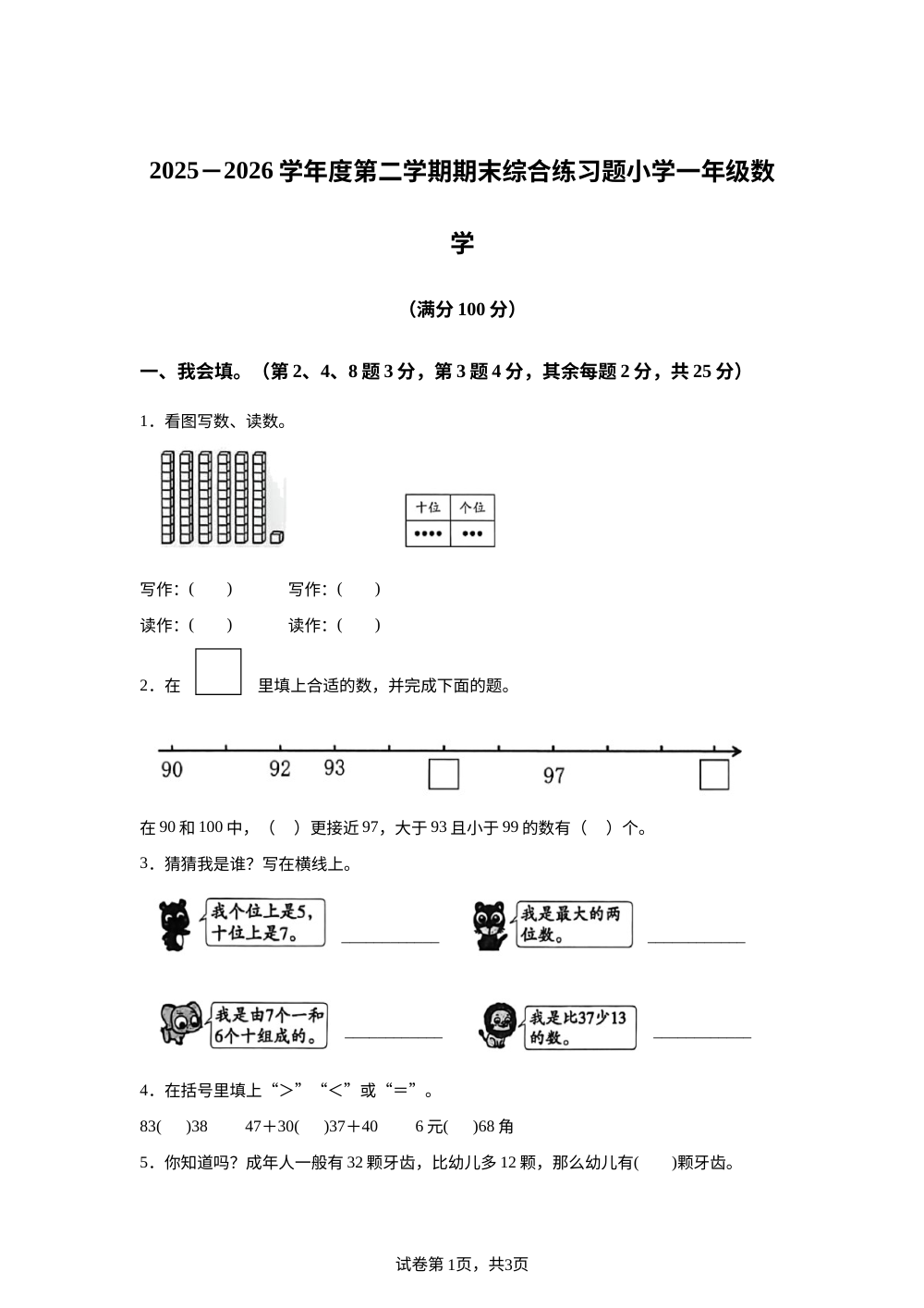 广东东莞市凤岗镇2025-2026学年人教版一年级下学期综合练习题 第1页预览