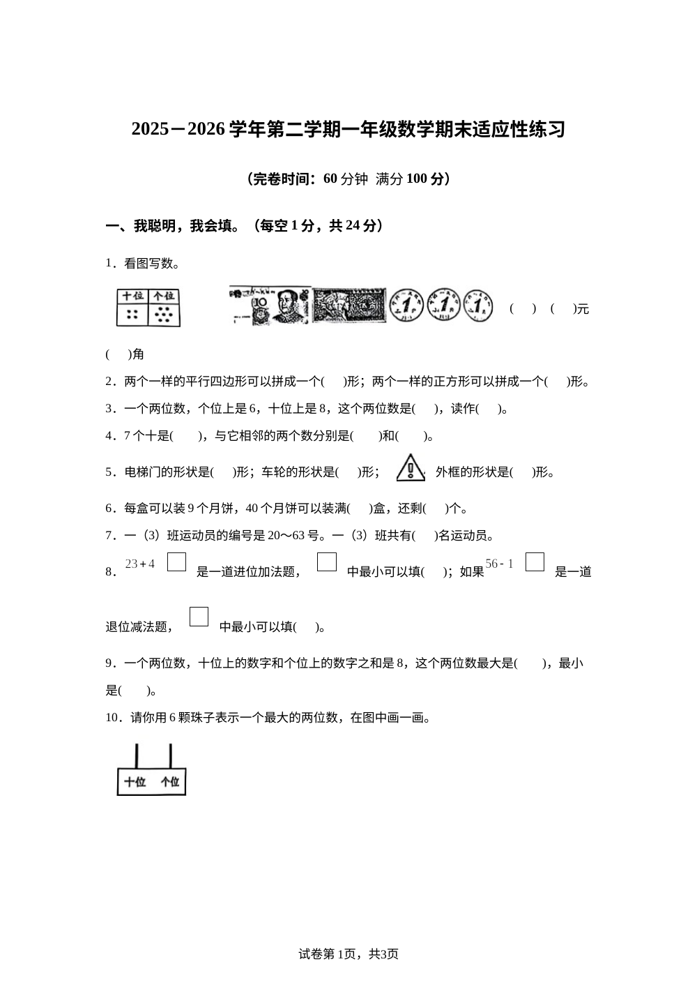 福建福州市福清市2025-2026学年人教版一年级下学期阶段自测数学试题 第1页预览