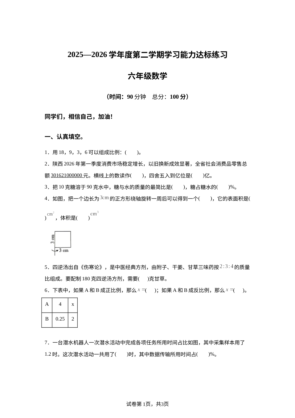 陕西榆林市子洲县2025-2026学年北师大版六年级下学期数学期末试卷 第1页预览