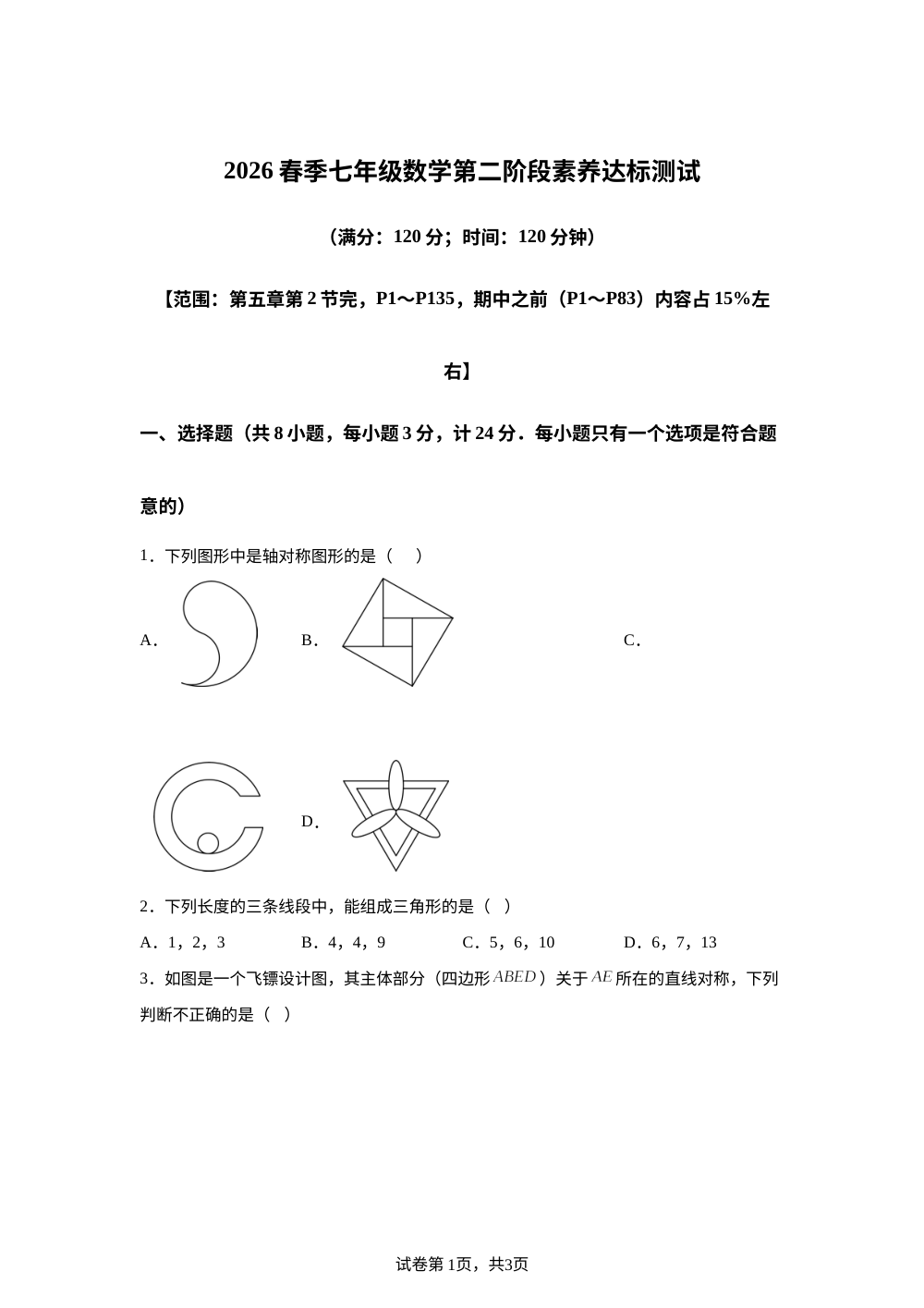 陕西永寿县御家宫中学2026年春季期七年级数学第二阶段素养达标测试（北师大版） 第1页预览