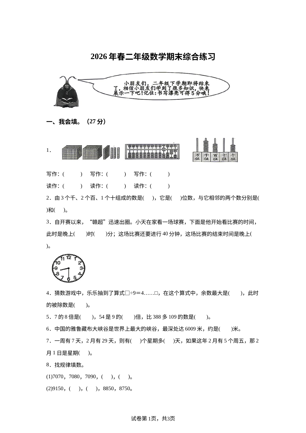 江西赣州市瑞金市2025-2026学年人教版二年级下学期数学综合练习 第1页预览