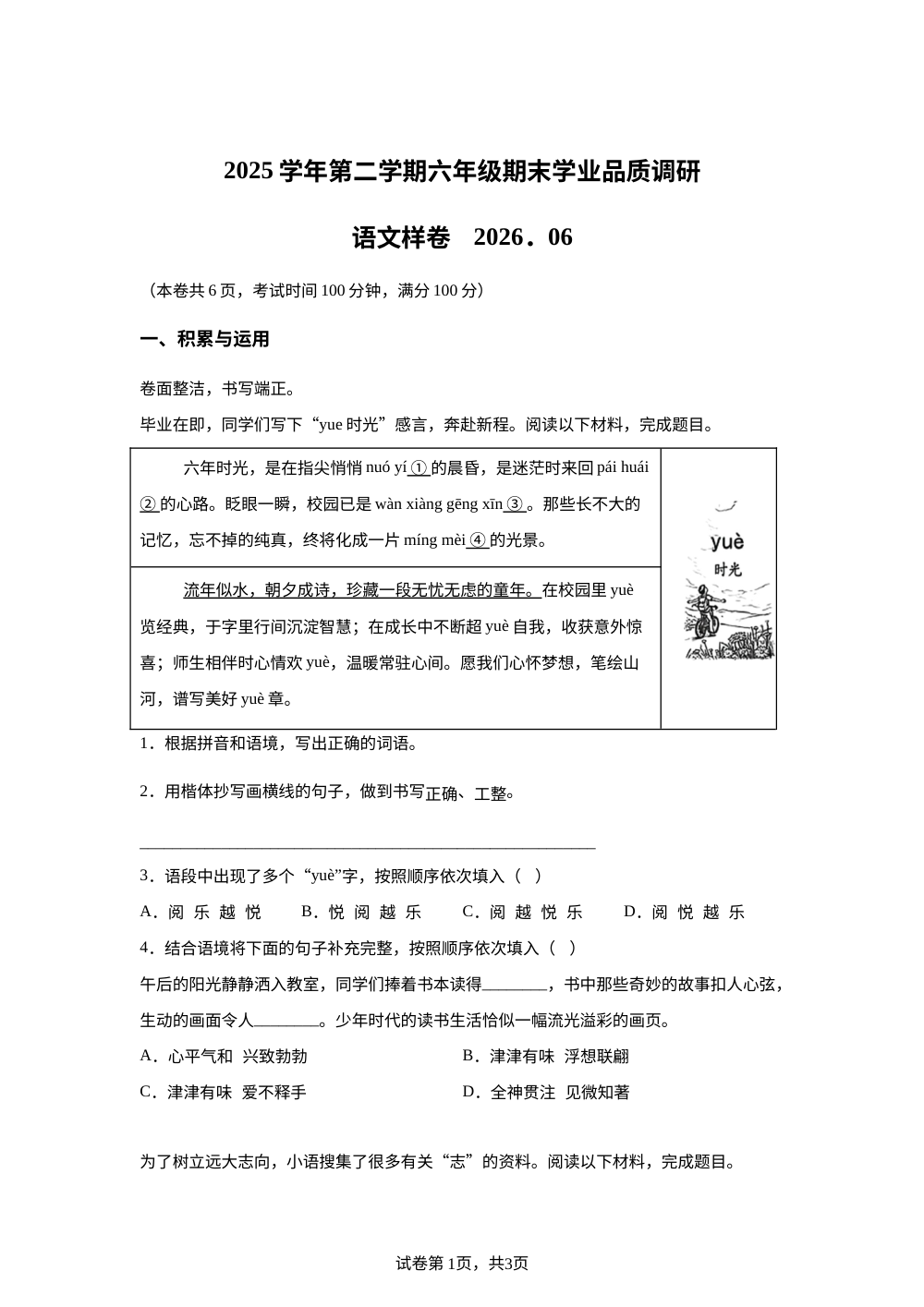 浙江省温州市瓯海区2025-2026学年统编版2016六年级下学期期末考试语文试题 第1页预览