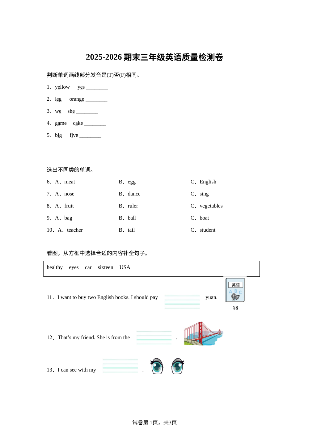 安徽合肥市瑶海区2025-2026学年人教PEP版第二学期三年级英语期末试卷 第1页预览