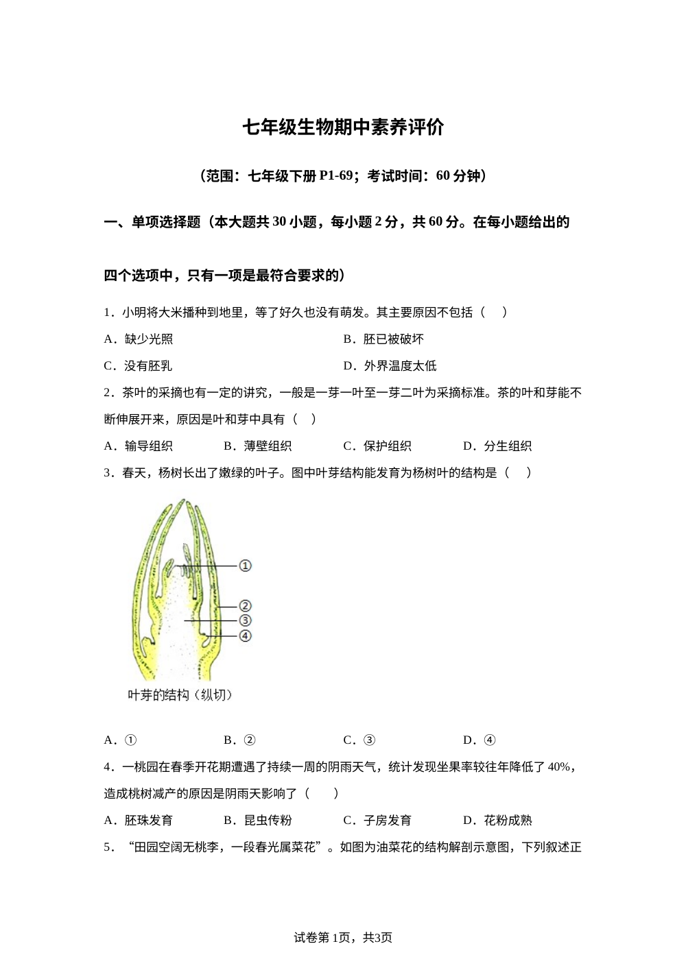广东茂名市茂南区2025-2026学年七年级下学期期中考试生物试卷 第1页预览