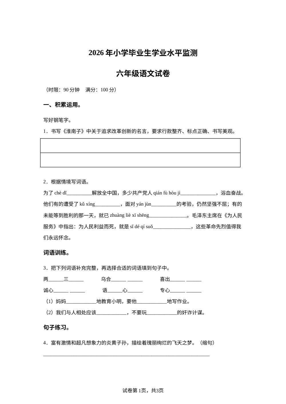 湖北省孝感市汉川市2025-2026学年统编版2016六年级下学期毕业生学业水平监测语文试题 第1页预览