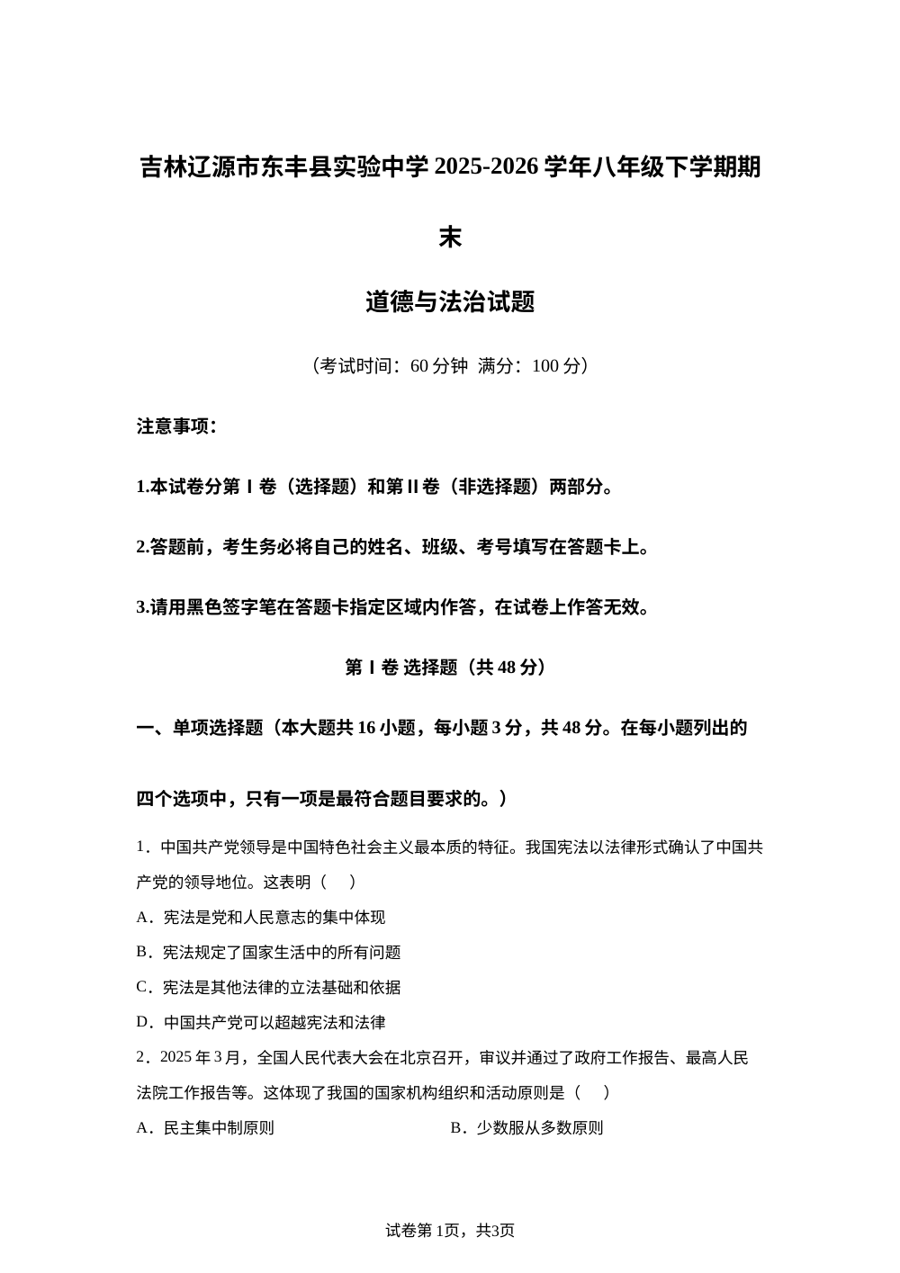 吉林辽源市东丰县实验中学2025-2026学年八年级下学期期末道德与法治试题 第1页预览