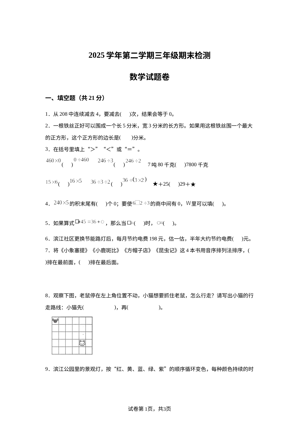 浙江金华市金东区2025-2026学年北师大版三年级下学期期末数学试题卷 第1页预览