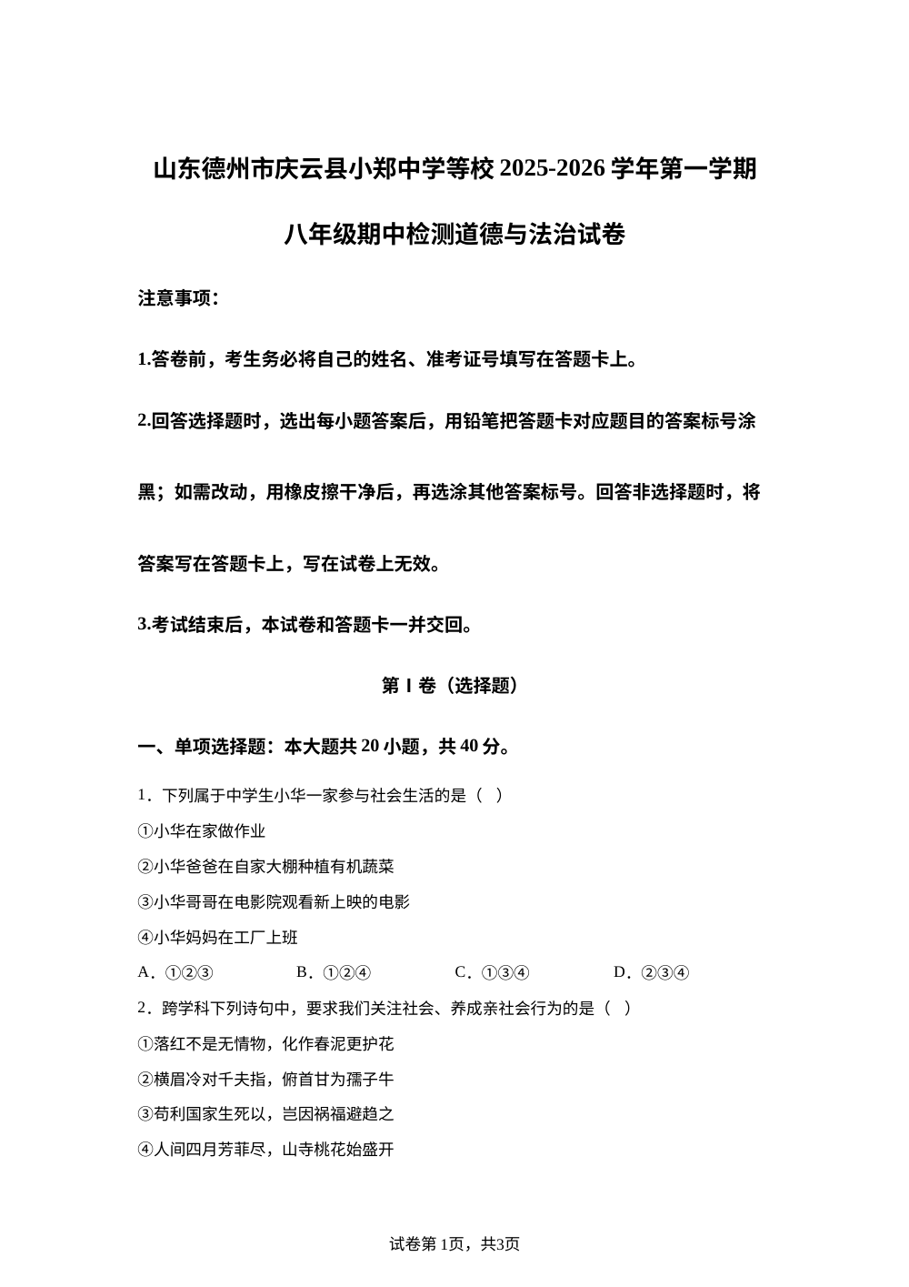 山东德州市庆云县小郑中学等校 2025-2026学年第一学期八年级期中检测道德与法治试卷 第1页预览
