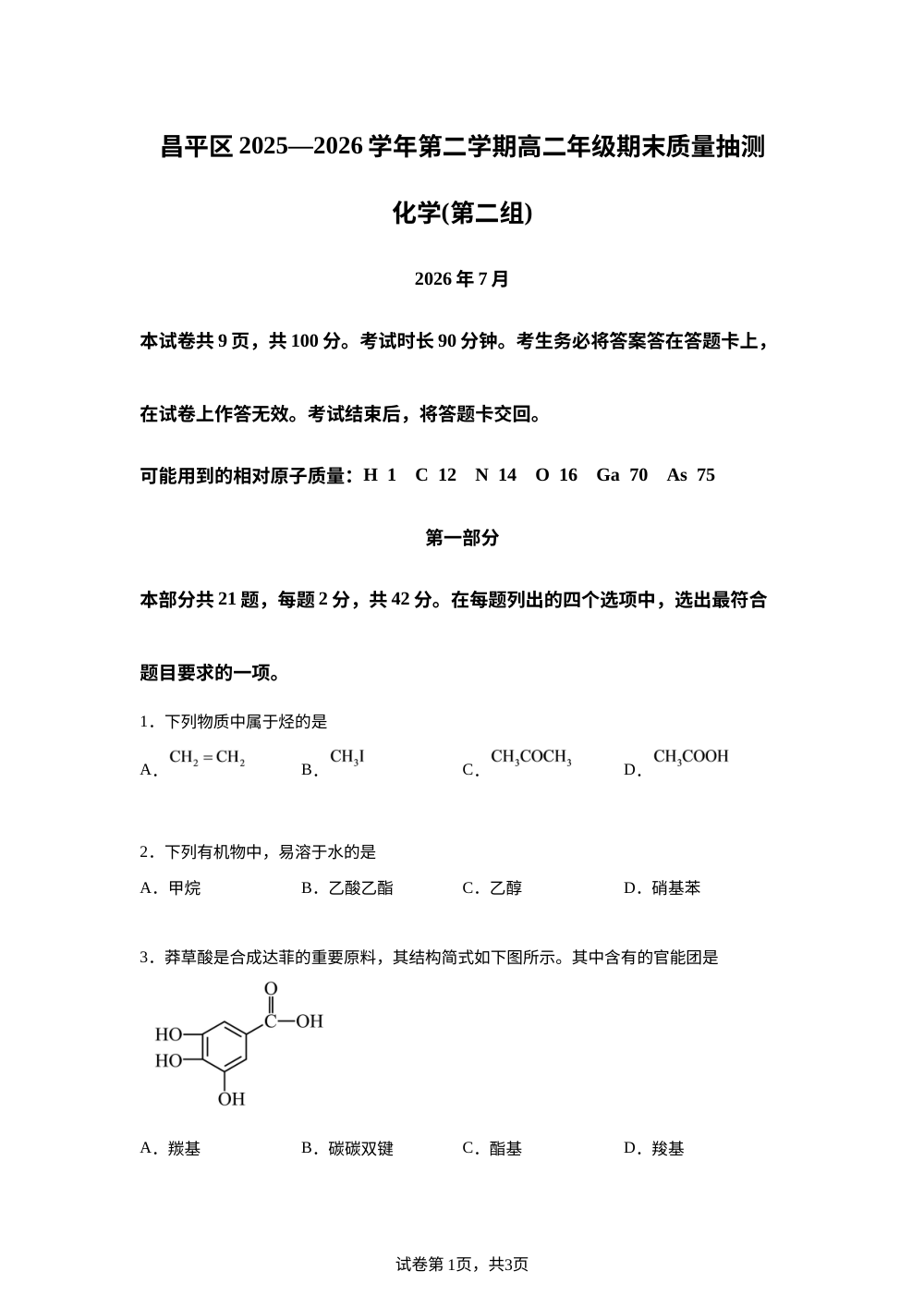 北京市昌平区2025-2026学年第二学期高二年级期末质量抽测 化学试题 第1页预览